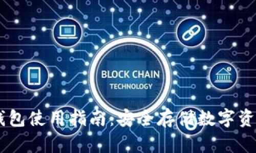  Tokenim冷钱包使用指南：安全存储数字资产的最佳选择
