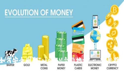 如何安全删除TokenIM合约地址 - 完整指南