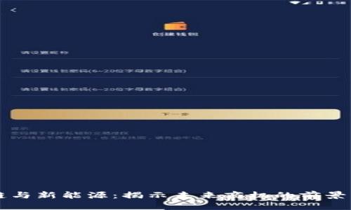 区块链与新能源：揭示未来商机的前景与挑战