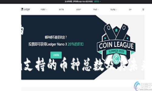接近且的

Tokenim支持的币种总数及其未来发展