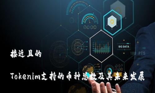 接近且的

Tokenim支持的币种总数及其未来发展