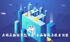 大同区块链钱包开发：全