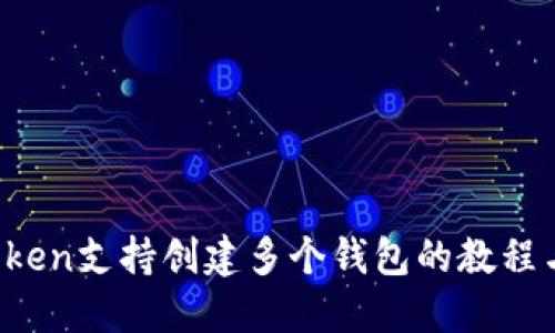  imToken支持创建多个钱包的教程与技巧