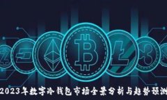  2023年数字冷钱包市场全