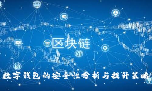 数字钱包的安全性分析与提升策略