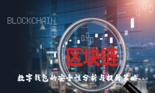 数字钱包的安全性分析与提升策略