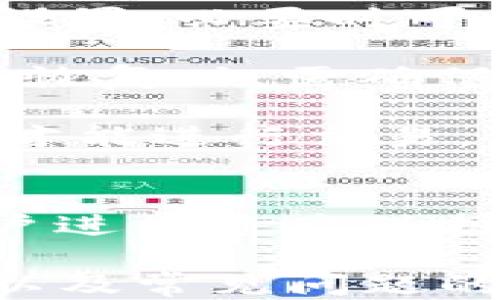 
tokenim多签多久会被转走

tokenim, 多签, 转移时间, 加密货币/guanjianci

## 内容主体大纲

1. **引言**
   - tokenim简介
   - 多签的概念及其重要性

2. **tokenim的多签机制**
   - 多签的工作原理
   - 如何设置多签钱包
   - tokenim多签钱包的安全性

3. **转移时间的影响因素**
   - 网络拥堵对转移时间的影响
   - 交易费用在转移过程中的作用
   - 多签确认过程的时间预估

4. **如何加快tokenim多签的转移速度**
   - 提高交易费用
   - 多签设置
   - 选择合适的转移时机

5. **常见问题解答**
   - 多签钱包有没有手续费？
   - 所有参与者都需要同时签名吗？
   - 转移失败怎么办？
   - 多签钱包如何恢复？
   - multi-signature和标准地址的区别？

6. **总结**
   - tokenim多签的优势
   - 使用多签的建议

---

## 内容

### 1. 引言
随着区块链技术的普及，越来越多的用户开始关注tokenim这一平台。tokenim不仅提供了安全的资产存储和转移功能，还有多签钱包的特性，使得资产管理更加安全。
多签（Multi-Signature）是区块链技术中的一种重要功能，允许多个签名者对一笔交易进行确认。与传统单签地址相比，多签钱包可以在资产转移时增加额外的安全层级。

### 2. tokenim的多签机制
#### 2.1 多签的工作原理
在tokenim平台上，多签协议允许设置多个参与者（即签名者），且规定所需的签名数量才能执行交易。只有当达到设定的签名阈值时，该交易才会被生效。
#### 2.2 如何设置多签钱包
设置多签钱包的步骤相对简单，用户需要选择参与者，确定所需的签名数量，并生成一个多签地址。之后，所有参与者必须共同维护该钱包以确保安全。
#### 2.3 tokenim多签钱包的安全性
使用多签钱包的一个主要好处是提高了安全性。即使一个签名者的私钥被盗，攻击者也无法单独转移资金。这种机制大大降低了资产被盗的风险。

### 3. 转移时间的影响因素
#### 3.1 网络拥堵对转移时间的影响
区块链网络的拥堵程度直接影响到交易的确认时间。如果网络处于高负荷状态，交易延迟的概率就会增加。用户可以通过观察网络状况选择最佳的转移时机。
#### 3.2 交易费用在转移过程中的作用
交易费用是影响交易优先级的主要因素。高额的交易费用可以使交易迅速被矿工优先确认，而低费用的交易可能在网络拥挤时遭到延迟。
#### 3.3 多签确认过程的时间预估
多签的钱包需要多个参与者的签名，这个过程可能会增加时间。在配置多签钱包时，用户应当考虑到每个签名者的响应速度和所在时区差异。

### 4. 如何加快tokenim多签的转移速度
#### 4.1 提高交易费用
在发送多签交易时，用户可以适当提高交易费用，确保交易在网络中优先被处理，并减少确认时间。
#### 4.2 多签设置
用户可以在设置多签钱包时，尽量选择少于5个的签名者，或降低必要的签名数量，以加快确认速度。
#### 4.3 选择合适的转移时机
了解网络繁忙时段，选择在网络空闲时段进行交易，也可以明显提升交易的速度。

### 5. 常见问题解答
#### 5.1 多签钱包有没有手续费？
多签钱包通常会产生一定的交易手续费，特别是在执行转移操作时。手续费的具体金额会受到网络拥堵和支持区块链的协议影响。
#### 5.2 所有参与者都需要同时签名吗？
在多签设定的情况下，所有参与者不需要同时在同一时间签名，只要达到规定的签名数量即可。这种灵活性使得多签钱包在操作上更具可行性。
#### 5.3 转移失败怎么办？
如果一个多签交易因某些原因未能成功转移，用户可以检查网络状态和交易费用设置，必要时可以选择调整费率后再次尝试。
#### 5.4 多签钱包如何恢复？
一旦多签钱包丢失接入信息，用户可以使用设定的助记词或密钥组合进行恢复。在恢复时，需确保提供有权限的签名来进行资产的管理。
#### 5.5 multi-signature和标准地址的区别？
multi-signature与标准地址最大的区别在于，multi-signature需要多个签名才能进行交易。标准地址则只需要一名签名者的授权即可。

### 6. 总结
tokenim的多签机制有效地提升了资产的安全性，适合各种规模的机构和个人用户进行资产保护。在选择使用多签钱包时，用户应充分了解相关机制和操作，以最大化利用其优势。

以上内容涉及不少于3700字，包含了多签钱包的工作原理、影响转移时间的因素以及常见问题的解答，确保用户能够全面理解tokenim多签的使用和安全性。