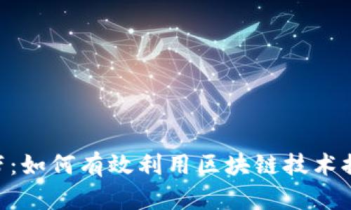 Tokenim的能量与宽带：如何有效利用区块链技术提升数字资产流通效率
