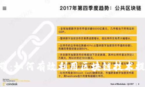 Tokenim的能量与宽带：如何有效利用区块链技术提升数字资产流通效率