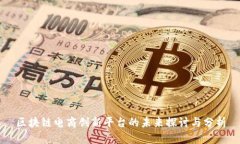 区块链电商创新平台的未