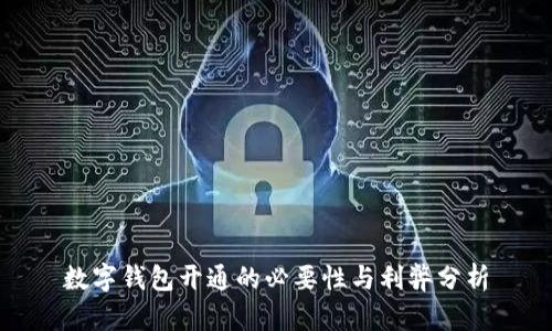 数字钱包开通的必要性与利弊分析