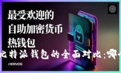 Tokenim与比特派钱包的全面