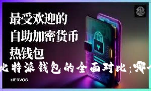 Tokenim与比特派钱包的全面对比：哪个更适合你？