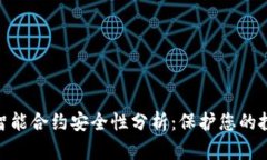 Tokenim智能合约安全性分析
