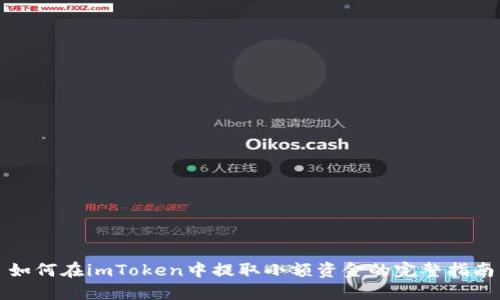 如何在imToken中提取小额资金的完整指南