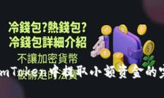 如何在imToken中提取小额资