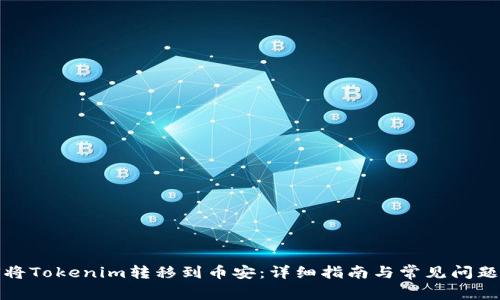 如何将Tokenim转移到币安：详细指南与常见问题解答