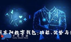 全面解析东阳数字钱包：