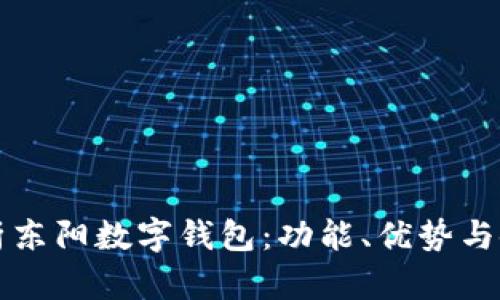 全面解析东阳数字钱包：功能、优势与使用指南