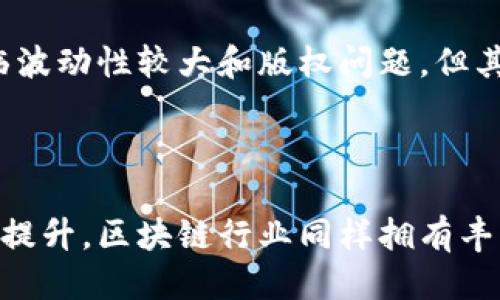 biao ti/biao ti区块链行业公司分类大全/biao ti

区块链公司类型, 区块链行业分类, 区块链创业公司, 区块链应用场景/guanjianci

## 内容大纲

1. 引言
   - 区块链技术的快速发展
   - 行业内生态的多样性

2. 区块链公司的主要类型
   - 交易所
   - 钱包服务
   - 专注于技术的公司
   - 区块链解决方案提供商
   - 代币发行公司
   - 去中心化金融机构（DeFi）
   - 非同质化代币（NFT）市场
   - 区块链咨询与顾问公司

3. 交易所
   - 功能与重要性
   - 主要角色与盈利模式
   - 市场分析与竞争情况

4. 钱包服务
   - 数字钱包的类型与功能
   - 用户安全与隐私问题
   - 市场上的主要钱包服务

5. 专注于技术的公司
   - 技术开发与创新
   - 区块链架构设计公司
   - 研究和开发机构

6. 区块链解决方案提供商
   - 定制化解决方案的市场需求
   - 不同行业的应用场景
   - 主要的解决方案提供商

7. 代币发行公司
   - 代币的定义与功能
   - ICO、IEO、STO 的区别
   - 成功案例分享

8. 去中心化金融机构（DeFi）
   - DeFi 的概念与特点
   - 主要的DeFi平台与他们的服务
   - 风险与挑战

9. 非同质化代币（NFT）市场
   - NFT 的定义与发展历程
   - 主要的NFT平台与案例
   - NFT的应用价值与前景

10. 区块链咨询与顾问公司
    - 咨询公司的角色与重要性
    - 行业内重要的咨询机构
    - 成功的咨询案例分析

11. 未来的趋势与挑战
    - 技术进步与创新的趋势
    - 监管政策的影响
    - 行业整合与竞争深化

12. 结论
    - 区块链行业的多样性
    - 对未来发展的展望

---

### 引言

区块链技术作为近年来兴起的一项前沿技术，正深刻改变着我们的生活和工作的模式。它不仅仅是一种数字货币的基础技术，更是一个多元化的生态系统，形成了各式各样的公司与应用场景。在这个行业中，许多公司正在利用区块链技术，推动不同领域的数字化转型。对于投资者和创业者来说，了解区块链行业的公司类型，能够更好地把握这个快速发展的市场。

### 区块链公司的主要类型

在区块链行业，公司的类型可根据其核心业务进行分类。以下是一些主要的公司类型：

#### 交易所

交易所是区块链行业中最为核心的一部分，主要负责数字资产的买卖交易。它们通常为用户提供便捷的交易平台，并收取手续费作为盈利点。交易所的成功不仅依赖于其平台的技术稳定性，还有市场的流动性。

#### 钱包服务

数字钱包是存储和管理数字资产的工具，分为热钱包和冷钱包。钱包服务提供商往往会提供安全保障措施，并在用户体验上不断，以吸引更多用户。

#### 专注于技术的公司

一些公司专注于开发区块链技术本身，包括技术框架的设计和研发。它们往往是推动技术进步的重要力量。

#### 区块链解决方案提供商

这些公司通过为不同行业开发定制化的区块链解决方案，帮助其它企业实现数字化转型，提高效率和透明度。

#### 代币发行公司

代币发行公司负责发布和管理新型数字资产，包括首次代币发行（ICO）和其他形式的代币销售。这些代币通常用于项目的筹资，并为持有者提供一定的权益。

#### 去中心化金融机构（DeFi）

DeFi是区块链技术的一个重要应用方向，它使得用户可以在没有中介的情况下进行金融交易。这些去中心化平台通常提供借贷、交易和存储等多种金融服务。

#### 非同质化代币（NFT）市场

NFT是区块链技术的另一大热门应用，它们用于证明数字资产的唯一性和所有权。NFT市场因此应运而生，吸引了大量创作者和投资者。

#### 区块链咨询与顾问公司

这些公司通过提供专业的咨询服务来帮助其他企业理解和应用区块链技术，从而推动业务投资和技术转型。

### 交易所

交易所在市场中发挥着重要的作用，帮助用户进行资产的流通与交易。它们通常设有多种交易方式，包括现货、合约、杠杆交易等，吸引了众多投资者的关注。当然，交易所的安全性也是其生存与发展的关键。

### 钱包服务

数字钱包作为存储数字资产的重要工具，其安全性、用户体验和功能多样性都是用户关注的焦点。热钱包与冷钱包各自有着不同的适用场景，用户需要根据自身需求进行选择。

### 专注于技术的公司

区块链技术的迅速发展离不开大量技术公司的努力。它们不仅推动了区块链的基础设施建设，同时也为其他行业提供了技术支持，促进了新应用的孕育和发展。

### 区块链解决方案提供商

随着越来越多的企业意识到区块链带来的优势，区块链解决方案提供商应运而生，成为连接技术与实际应用的桥梁。它们的方案通常具有定制化与行业适配性，为企业提供了切实的价值。

### 代币发行公司

代币发行是区块链项目获得资金的重要方式，而ICO、IEO等形式的不同使得投资者需要在选择时充分考虑多种因素。同时，如何评估一个代币的价值也是投资者必须面对的问题。

### 去中心化金融机构（DeFi）

去中心化金融的兴起标志着传统金融体系的转变。通过智能合约，用户能够在没有中介参与的情况下进行金融交易，这不仅提高了效率，也减少了信任成本，但相应的风险也需要小心应对。

### 非同质化代币（NFT）市场

NFT的流行极大推动了数字资产的多样化与创新，其背后展现出的艺术价值、收藏价值以及新兴的商业模式，吸引了越来越多的参与者。然而，NFT的市场也面临价格波动、版权问题等诸多挑战。

### 区块链咨询与顾问公司

咨询公司在帮助其他企业认识和应用区块链技术方面扮演着重要角色。它们通过专业的知识和经验，帮助企业识别市场机会，引导技术选择，并降低投资风险。

### 未来的趋势与挑战

展望未来，区块链行业将面临技术变革、市场竞争加剧和政策监管日益严格的趋势。在这样的环境下，企业必须与时俱进，积极适应，才能在行业中立于不败之地。

### 结论

区块链行业的多样性使得市场充满机会，也意味着竞争的激烈。无论是创业者、投资者还是用户，都应该了解不同类型的区块链公司，才能在这个快速发展的行业中找到适合的切入点。

---

### 相关问题

#### 问题1：区块链交易所的运作模式是什么？

交易所是区块链行业的核心业务之一，其运作模式主要包括集中式与去中心化两种形式。集中式交易所，如币安和火币，通常由公司运营，用户需要信任平台保管他们的资产。而去中心化交易所则是用户直接进行交易，不通过中介，这种模式提高了隐私性和安全性。

#### 问题2：如何选择一个安全可靠的数字钱包？

选择一个安全可靠的数字钱包需考虑几个因素，包括钱包类型（热钱包或冷钱包）、钱包提供商的信誉、用户界面的友好程度以及安全性功能（如双重认证、私钥管理等）。此外，阅读用户评价和第三方评测也是选购的重要参考。

#### 问题3：区块链技术如何在不同领域应用？

区块链技术的应用范围广泛，包括金融、供应链管理、医疗、房地产等。通过提升透明度、降低成本和提高效率，区块链技术为传统行业的数字化转型提供了强大助力。例如，在供应链管理中，区块链能够提供实时的产品流通信息，确保每一步都可以追溯。

#### 问题4：什么是去中心化金融（DeFi）？为何备受关注？

去中心化金融（DeFi）是利用区块链技术提供传统金融功能的应用，如借贷、交易等。其备受关注的原因在于，它突破了传统金融中介的限制，使用户可以直接在链上进行交易，降低成本、提高效率，同时也为用户提供了更多金融服务的选择。

#### 问题5：NFT有什么实用价值？它的市场前景如何？

NFT的实用价值主要体现在数字艺术、音乐、游戏物品、虚拟地产等领域。它为创作宝宝提供了新的资金途径，同时也为收藏者带来了独特的珍藏体验。尽管NFT市场面临波动性较大和版权问题，但其潜在的应用及市场需求依然让人看好。

#### 问题6：区块链行业未来的挑战和机遇是什么？

未来，区块链行业将面临技术标准化不足、监管政策不确定、市场竞争加剧等挑战。然而，随着数字经济的发展、企业对技术需求的增加以及大众对去中心化理念的认知提升，区块链行业同样拥有丰富的机遇。适应变化并抓住机会的企业，将在未来的市场中占据有利位置。