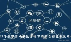 2023年数字货币钱包官方下