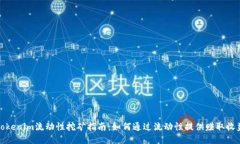 Tokenim流动性挖矿指南：如