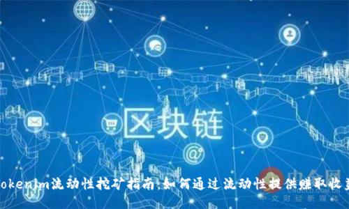 Tokenim流动性挖矿指南：如何通过流动性提供赚取收益