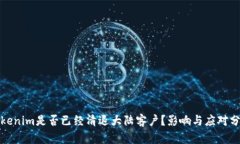 Tokenim是否已经清退大陆客