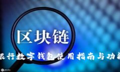 农业银行数字钱包使用指