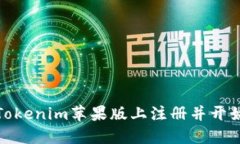 : 如何在Tokenim苹果版上注