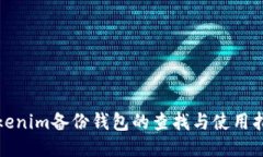 Tokenim备份钱包的查找与使