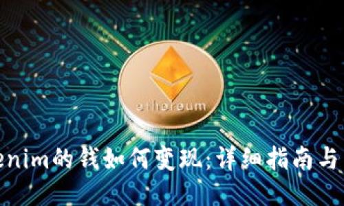 Tokenim的钱如何变现：详细指南与策略