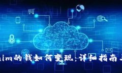 Tokenim的钱如何变现：详细