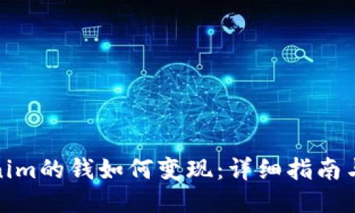 Tokenim的钱如何变现：详细指南与策略