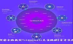 如何安全地找到Tokenimeth充