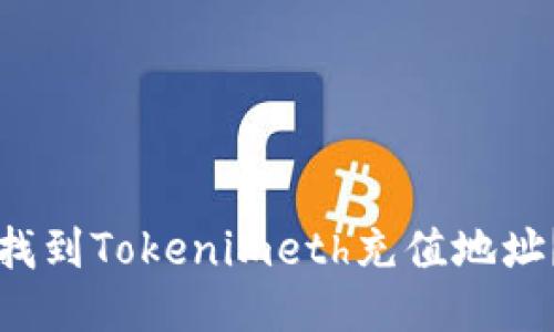 如何安全地找到Tokenimeth充值地址？全方位指南
