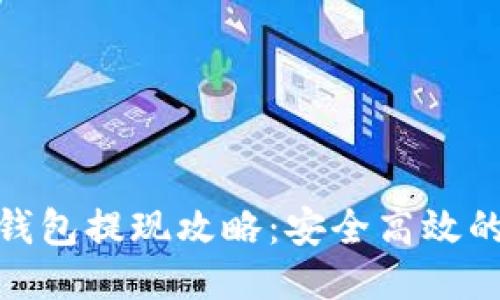 imToken钱包提现攻略：安全高效的提币方法