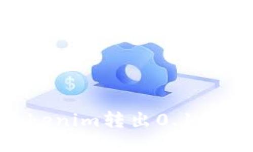 如何安全地从Tokenim转出0.1个以太坊：全面指南