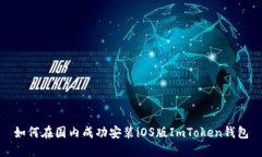如何在国内成功安装iOS版