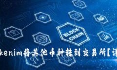 如何使用Tokenim将其他币种