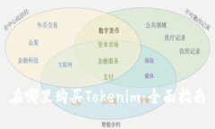 在哪里购买Tokenim：全面指