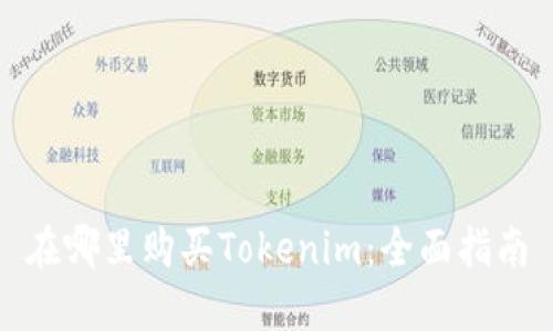 在哪里购买Tokenim：全面指南