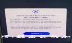 Tokenim使用技巧：提高你的