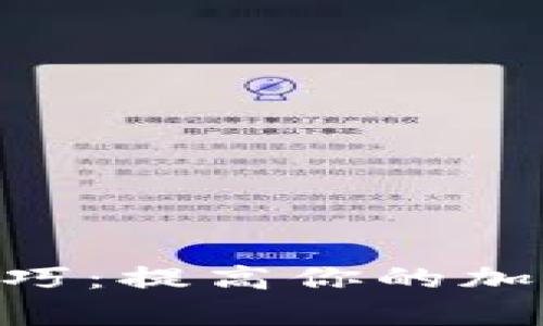 Tokenim使用技巧：提高你的加密资产管理效率