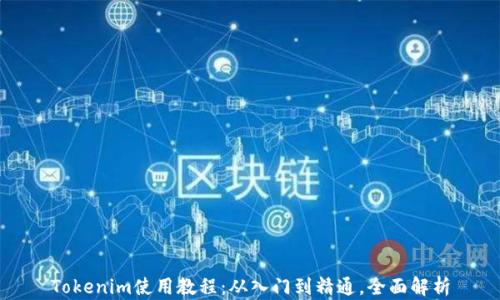 
Tokenim使用教程：从入门到精通，全面解析