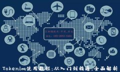 Tokenim使用教程：从入门到