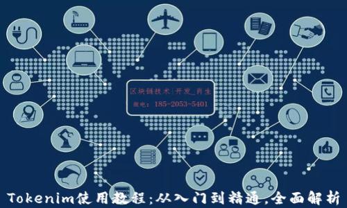 
Tokenim使用教程：从入门到精通，全面解析
