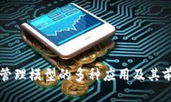 区块链管理模型的多种应