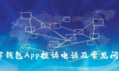 NO数字钱包App投诉电话及常