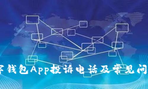 NO数字钱包App投诉电话及常见问题解答